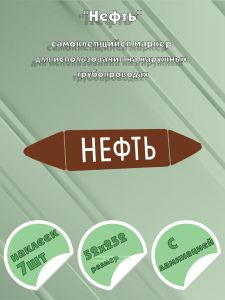 Самоклеящийся маркер Нефть (52 х 252 мм, с ламинацией) для использования на наружных трубопроводах