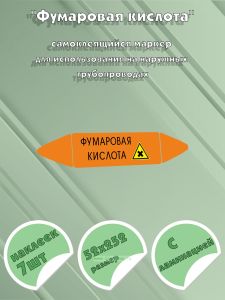 Самоклеющийся маркер «Фумаровая кислота, вредные и аллергические вещества» (52 х 252 мм, с ламинацией) для использования на наружных трубопроводах