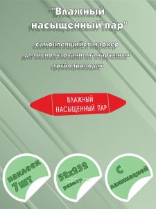 Самоклеящийся маркер Влажный насыщенный пар (52 х 252 мм, с ламинацией) для использования на наружных трубопроводах