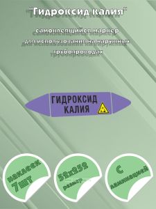Самоклеющийся маркер «Гидроксид калия, коррозионные вещества» (52 х 252 мм, с ламинацией) для использования на наружных трубопроводах