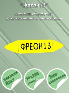 Самоклеящийся маркер Фреон 13 (74 х 358 мм, без ламинации) для использования внутри помещений