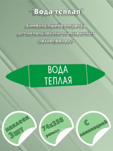 Самоклеящийся маркер Вода теплая (74 х 358 мм, с ламинацией) для использования на наружных трубопроводах