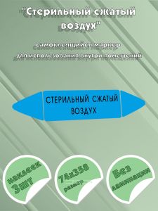 Самоклеящийся маркер «Стерильный сжатый воздух» (74 х 358 мм, без ламинации) для использования внутри помещений