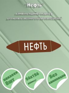 Самоклеящийся маркер Нефть (26 х 126 мм, без ламинации) для использования внутри помещений
