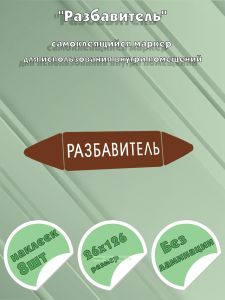 Самоклеящийся маркер Разбавитель (26 х 126 мм, без ламинации) для использования внутри помещений