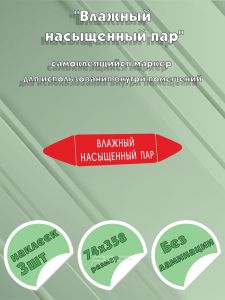 Самоклеящийся маркер Влажный насыщенный пар (74 х 358 мм, без ламинации) для использования внутри помещений