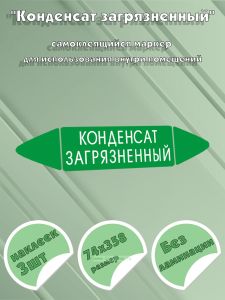 Самоклеящийся маркер Конденсат загрязненный (74 х 358 мм, без ламинации) для использования внутри помещений