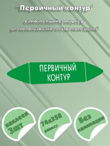 Самоклеящийся маркер Первичный контур (74 х 358 мм, без ламинации) для использования внутри помещений