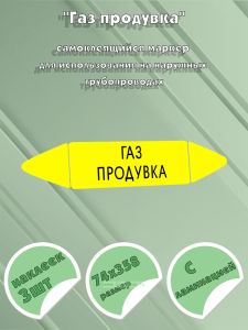 Самоклеящийся маркер Газ продувка (74 х 358 мм, с ламинацией) для использования на наружных трубопроводах