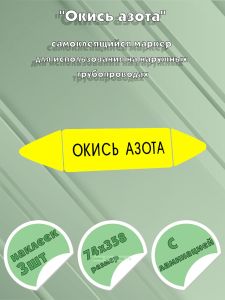 Самоклеящийся маркер Окись азота (74 х 358 мм, с ламинацией) для использования на наружных трубопроводах