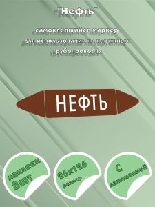 Самоклеящийся маркер Нефть (26 х 126 мм, с ламинацией) для использования на наружных трубопроводах