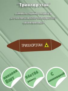 Самоклеящийся маркер Трихлорэтан, вредные и аллергические вещества (26 х 126 мм, с ламинацией) для использования на наружных трубопроводах