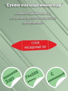 Самоклеящийся маркер Сухой насыщенный пар (74 х 358 мм, с ламинацией) для использования на наружных трубопроводах