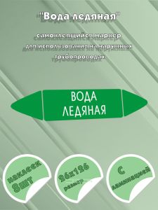 Самоклеящийся маркер Вода ледяная (26 х 126 мм, с ламинацией) для использования на наружных трубопроводах