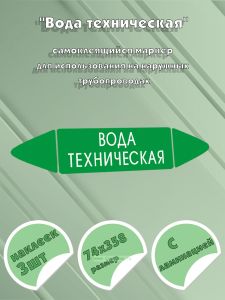 Самоклеящийся маркер Вода техническая (74 х 358 мм, с ламинацией) для использования на наружных трубопроводах