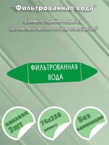 Самоклеящийся маркер Фильтрованная вода (74 х 358 мм, без ламинации) для использования внутри помещений