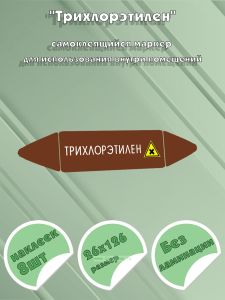 Самоклеящийся маркер Трихлорэтилен, вредные и аллергические вещества (26 х 126 мм, без ламинации) для использования внутри помещений