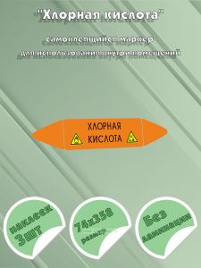 Самоклеющийся маркер «Хлорная кислота, коррозионные вещества и окислитель» (74 х 358 мм, без ламинации) для использования внутри помещений