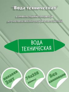 Самоклеящийся маркер Вода техническая (74 х 358 мм, без ламинации) для использования внутри помещений
