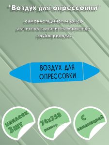 Самоклеящийся маркер Воздух для опрессовки (74 х 358 мм, с ламинацией) для использования на наружных трубопроводах