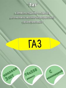 Самоклеящийся маркер Газ (74 х 358 мм, с ламинацией) для использования на наружных трубопроводах