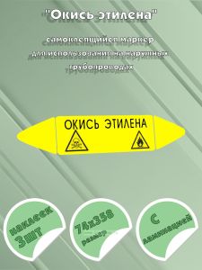 Самоклеящийся маркер Окись этилена, легковоспламеняющиеся и ядовитые вещества (74 х 358 мм, с ламинацией) для использования на наружных трубопроводах
