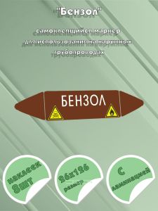 Самоклеящийся маркер Бензол, легковоспламеняющиеся и ядовитые вещества (26 х 126 мм, с ламинацией) для использования на наружных трубопроводах