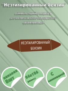 Самоклеящийся маркер Неэтилированный бензин (26 х 126 мм, с ламинацией) для использования на наружных трубопроводах