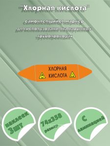 Самоклеющийся маркер «Хлорная кислота, коррозионные вещества и окислитель» (74 х 358 мм, с ламинацией) для использования на наружных трубопроводах