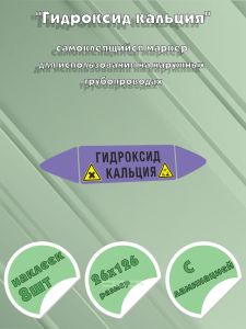 Самоклеющийся маркер «Гидроксид кальция, коррозионные и вредные и аллергические вещества» (26 х 126 мм, с ламинацией) для использования на наружных тр