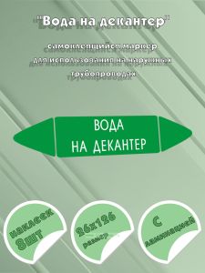 Самоклеящийся маркер Вода на декантер (26 х 126 мм, с ламинацией) для использования на наружных трубопроводах
