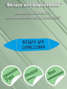 Самоклеящийся маркер Воздух для опрессовки (52 х 252 мм, без ламинации) для использования внутри помещений