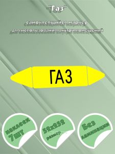 Самоклеящийся маркер Газ (52 х 252 мм, без ламинации) для использования внутри помещений