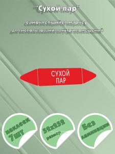 Самоклеящийся маркер Технический пар (52 х 252 мм, без ламинации) для использования внутри помещений