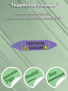 Самоклеющийся маркер «Гидроксид кальция, коррозионные и вредные и аллергические вещества» (52 х 252 мм, без ламинации) для использования внутри помеще