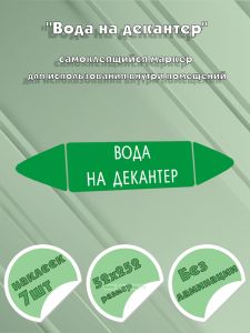 Самоклеящийся маркер Вода на декантер (52 х 252 мм, без ламинации) для использования внутри помещений