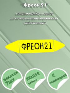 Самоклеящийся маркер Фреон 21 (52 х 252 мм, с ламинацией) для использования на наружных трубопроводах