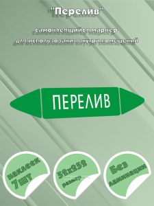 Самоклеящийся маркер Перелив (52 х 252 мм, без ламинации) для использования внутри помещений