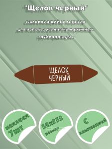 Самоклеящийся маркер Щелок черный (52 х 252 мм, с ламинацией) для использования на наружных трубопроводах