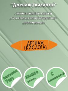Самоклеющийся маркер «Дренаж (кислота)» (52 х 252 мм, с ламинацией) для использования на наружных трубопроводах