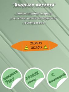 Самоклеющийся маркер «Хлорная кислота, коррозионные вещества и окислитель» (52 х 252 мм, с ламинацией) для использования на наружных трубопроводах