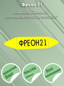 Самоклеящийся маркер Фреон 21 (26 х 126 мм, без ламинации) для использования внутри помещений