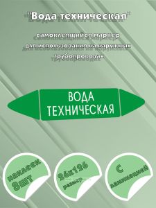 Самоклеящийся маркер Вода техническая (26 х 126 мм, с ламинацией) для использования на наружных трубопроводах