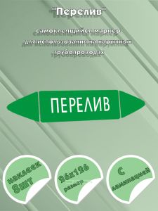 Самоклеящийся маркер Перелив (26 х 126 мм, с ламинацией) для использования на наружных трубопроводах