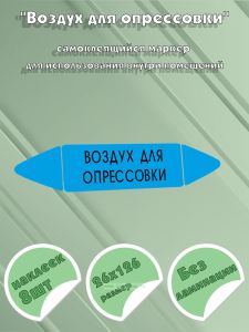 Самоклеящийся маркер Воздух для опрессовки (26 х 126 мм, без ламинации) для использования внутри помещений