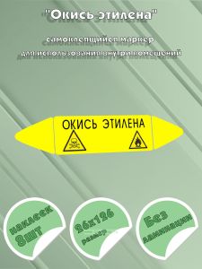 Самоклеящийся маркер Окись этилена, легковоспламеняющиеся и ядовитые вещества (26 х 126 мм, без ламинации) для использования внутри помещений