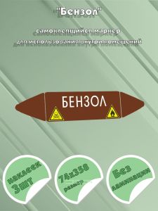 Самоклеящийся маркер Бензол, легковоспламеняющиеся и ядовитые вещества (74 х 358 мм, без ламинации) для использования внутри помещений