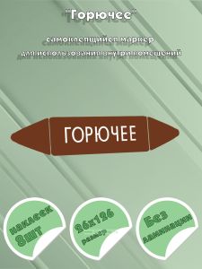 Самоклеящийся маркер Горючее (26 х 126 мм, без ламинации) для использования внутри помещений