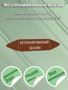 Самоклеящийся маркер Неэтилированный бензин (74 х 358 мм, без ламинации) для использования внутри помещений