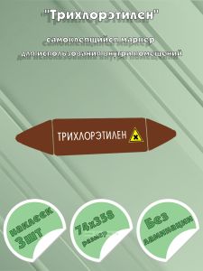 Самоклеящийся маркер Трихлорэтилен, вредные и аллергические вещества (74 х 358 мм, без ламинации) для использования внутри помещений